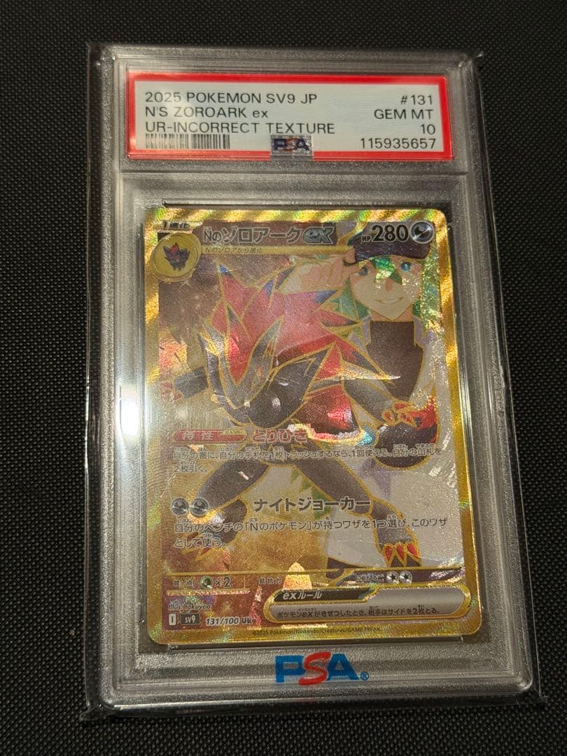 Nのゾロアーク　エラー　psa10