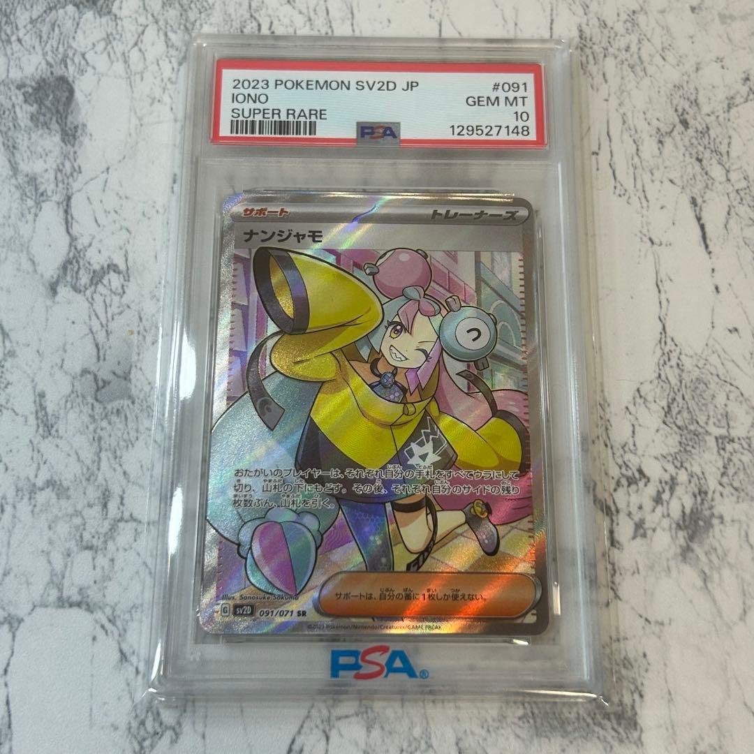 PSA10 ナンジャモ SR SV2D クレイバースト 091/071