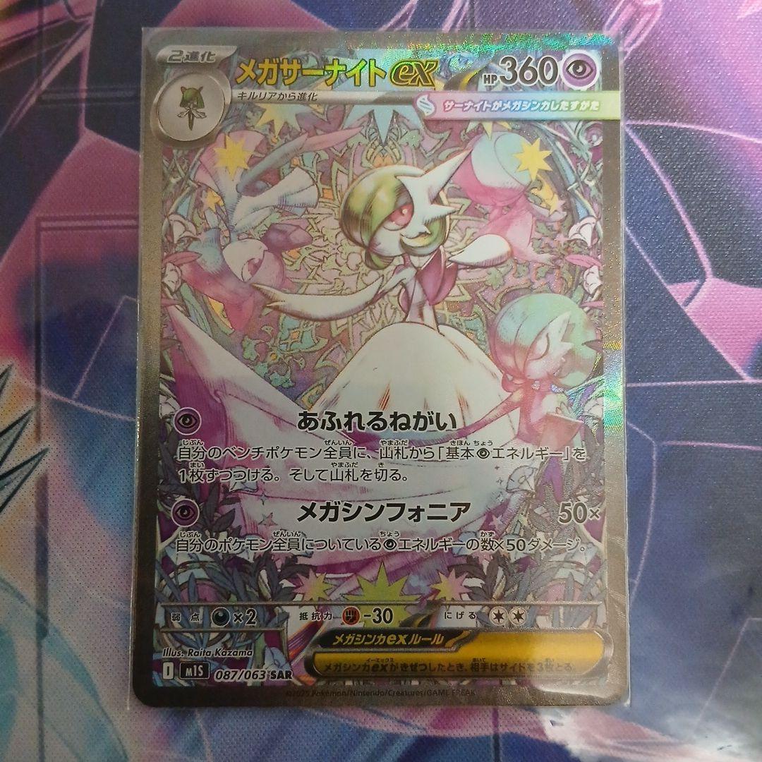 ポケモンカード　メガサーナイトex SAR 087/063 メガシンフォニア