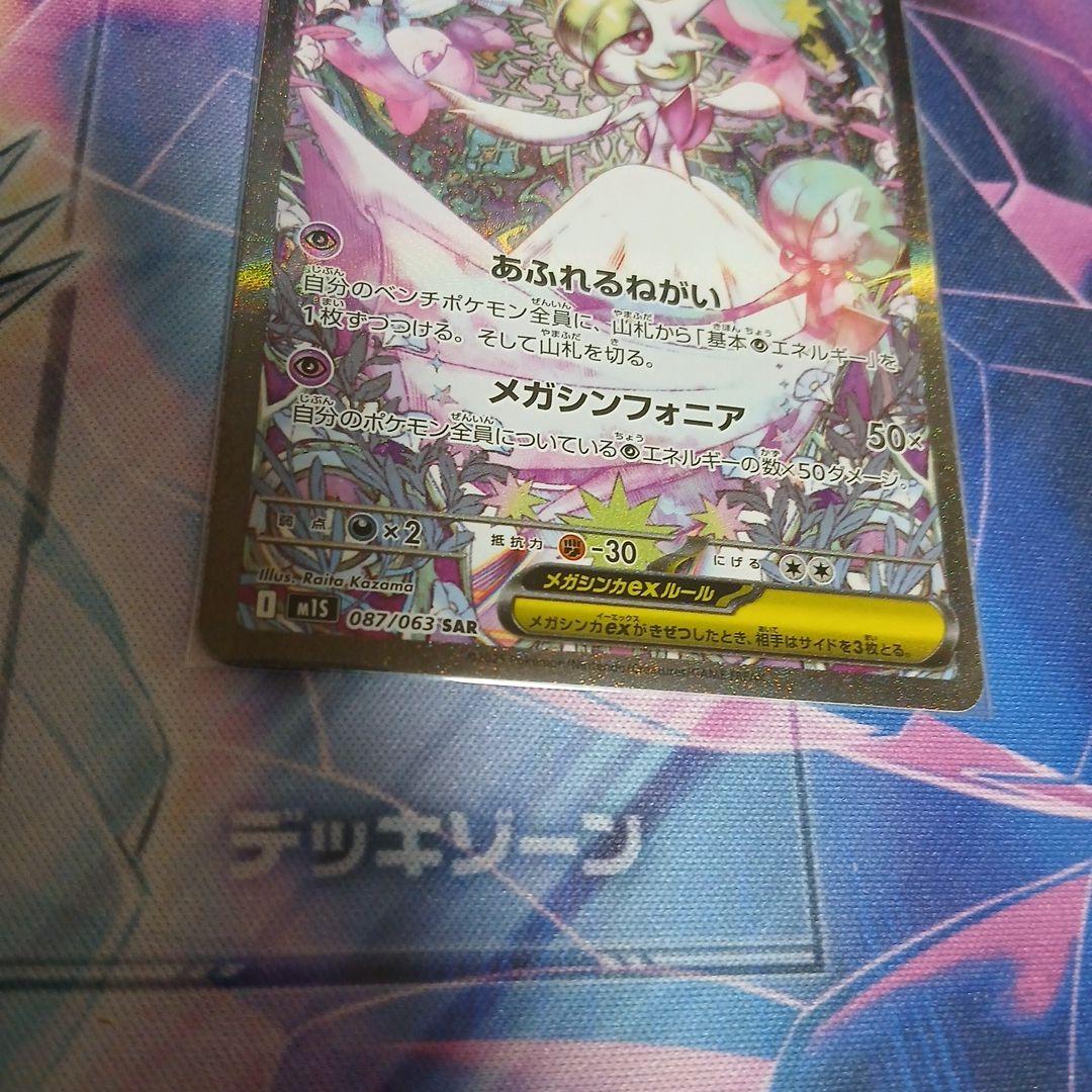 ポケモンカード　メガサーナイトex SAR 087/063 メガシンフォニア