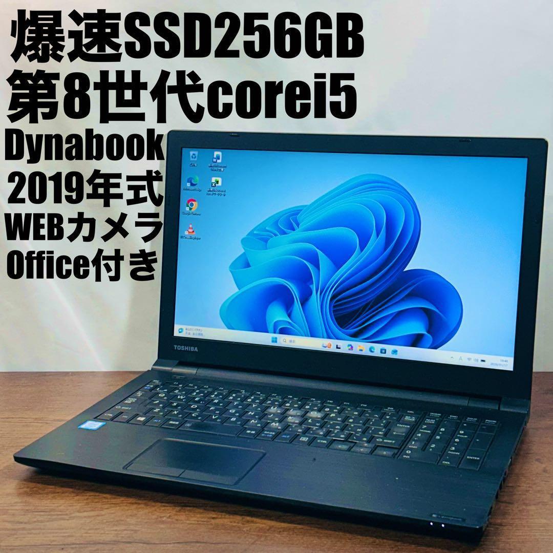 Dynabook 第8世代i5 爆速SSD Windows11 オフィス付ノート