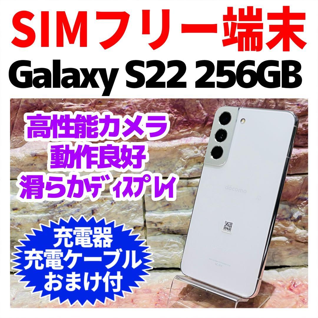 SIMフリー Galaxy S22 256GB ファントムホワイト 電池良好