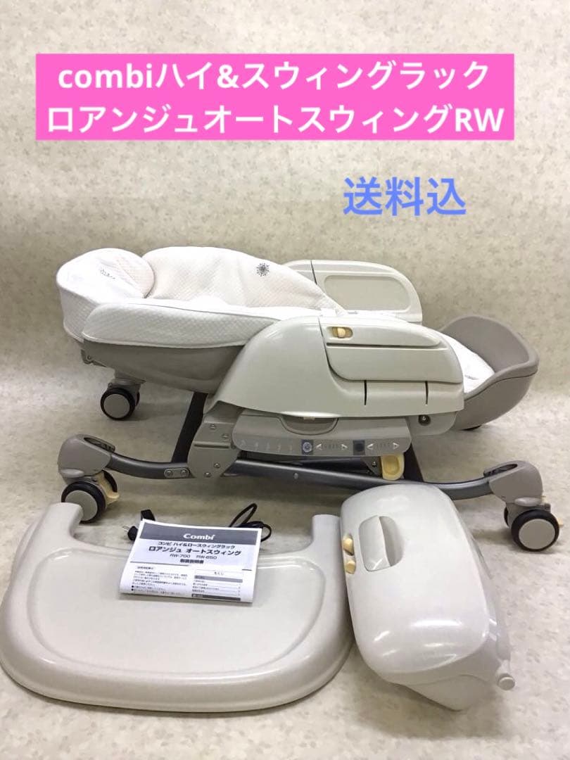 combi電動ラックロアンジュオートスウィングRW