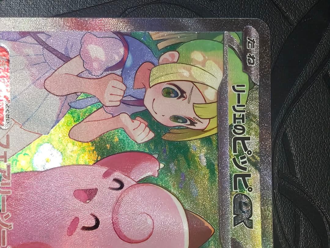 ポケカ　リーリエのピッピex sar
