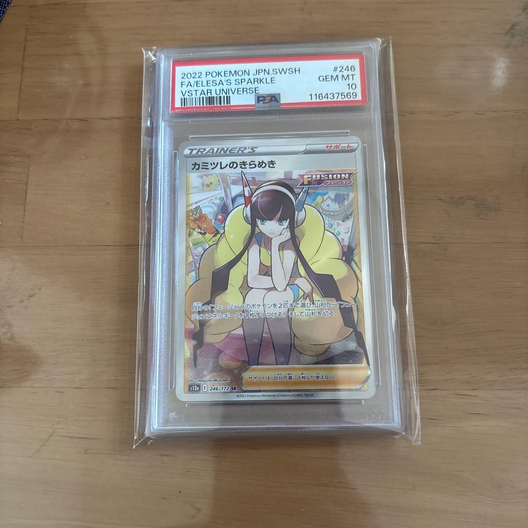 【PSA10】カミツレのきらめきSR vstarユニバース収録