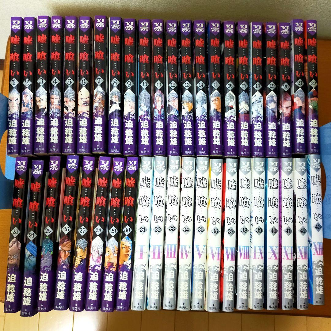 嘘喰い 1巻～43巻 セット