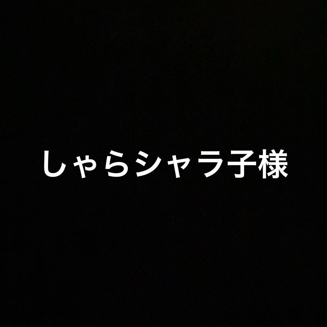 しゃらシャラ子様