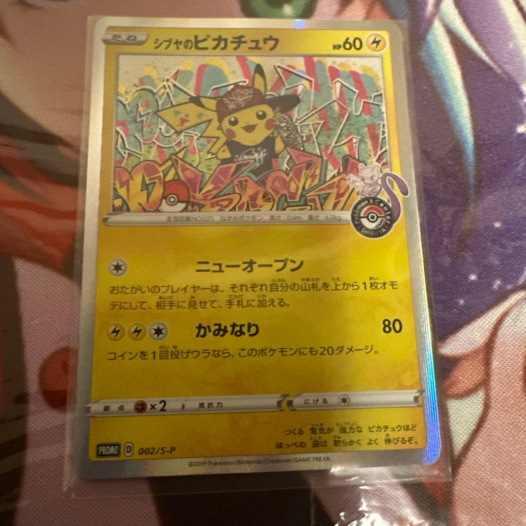 ポケモンカード　シブヤのピカチュウ