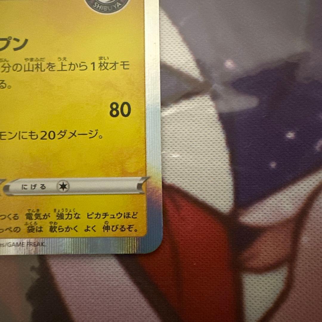 ポケモンカード　シブヤのピカチュウ