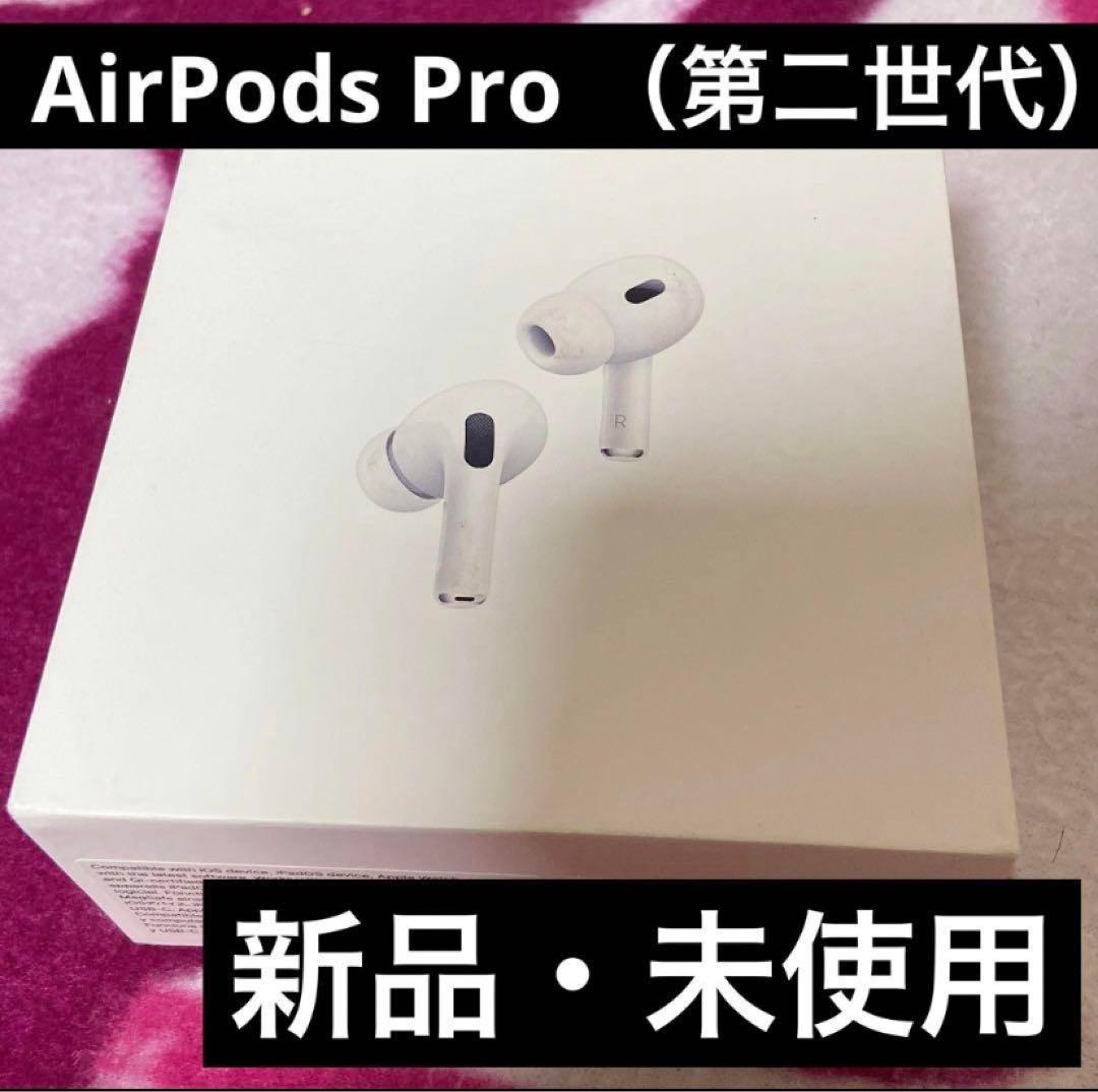 【新品・未開封】AirPods Pro２（第2世代）