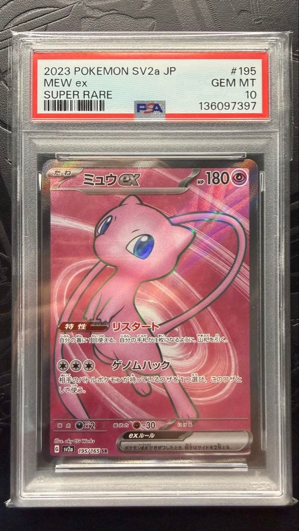 ミュウex SR PSA10