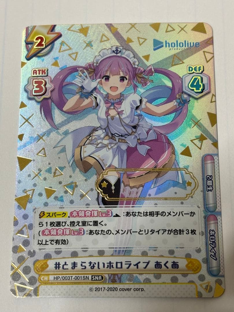 関係者配布品　Reバース とまらないホロライブ　あくあ　SNR 湊あくあ