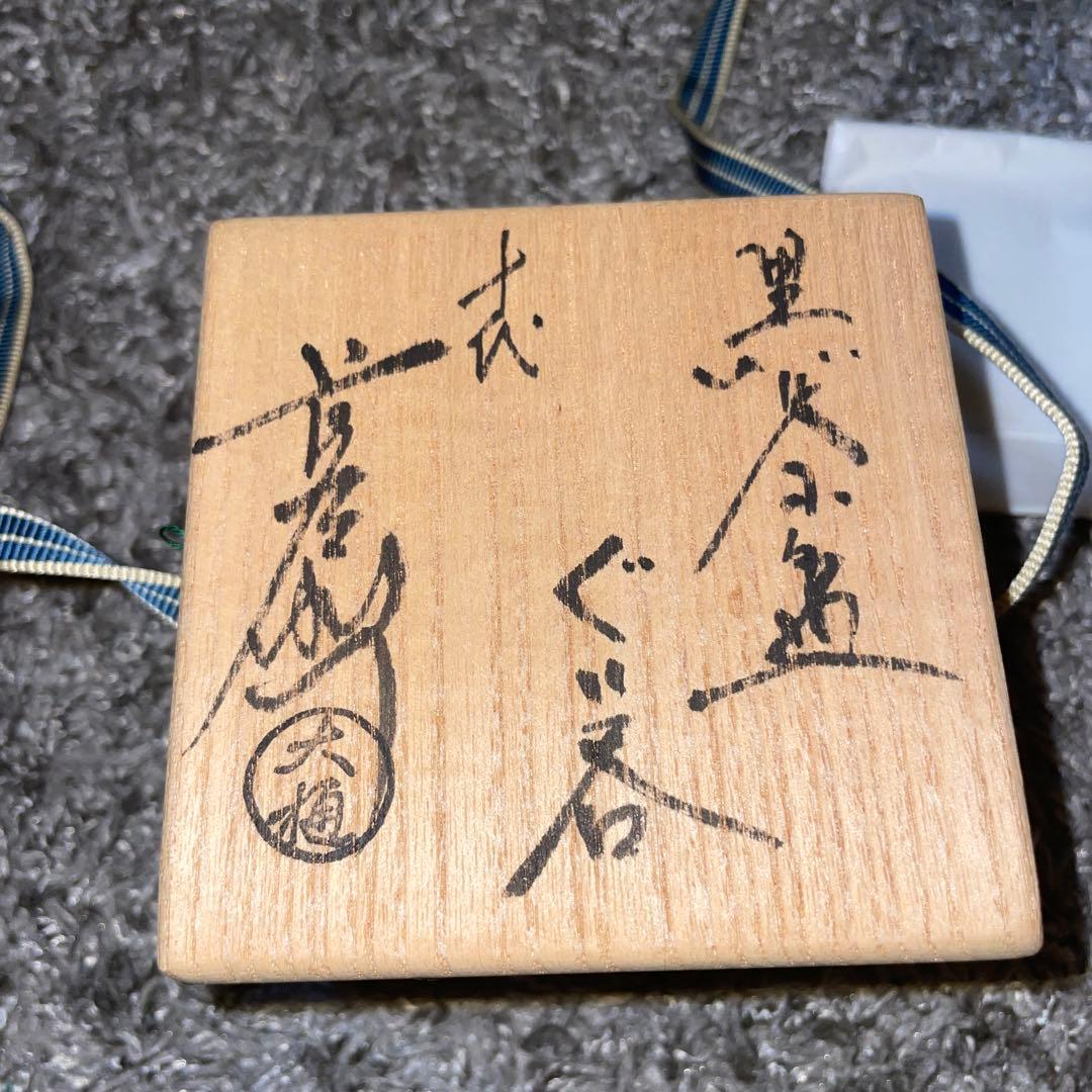 【ぐい呑・盃】人間国宝　共箱　 十代大樋長左衛門　大樋年雄 黒茶碗 ぐい呑