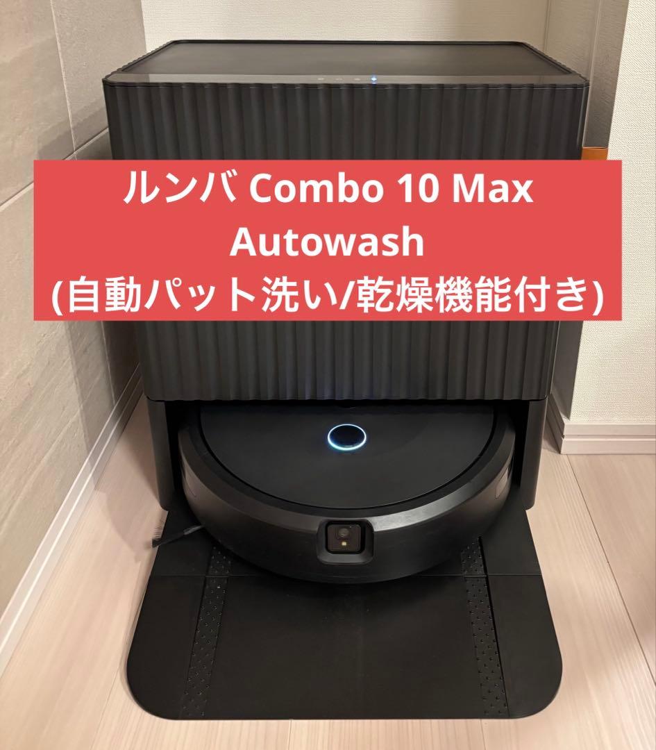 ルンバ Roomba combo max 10 Autowash 純正交換部品付