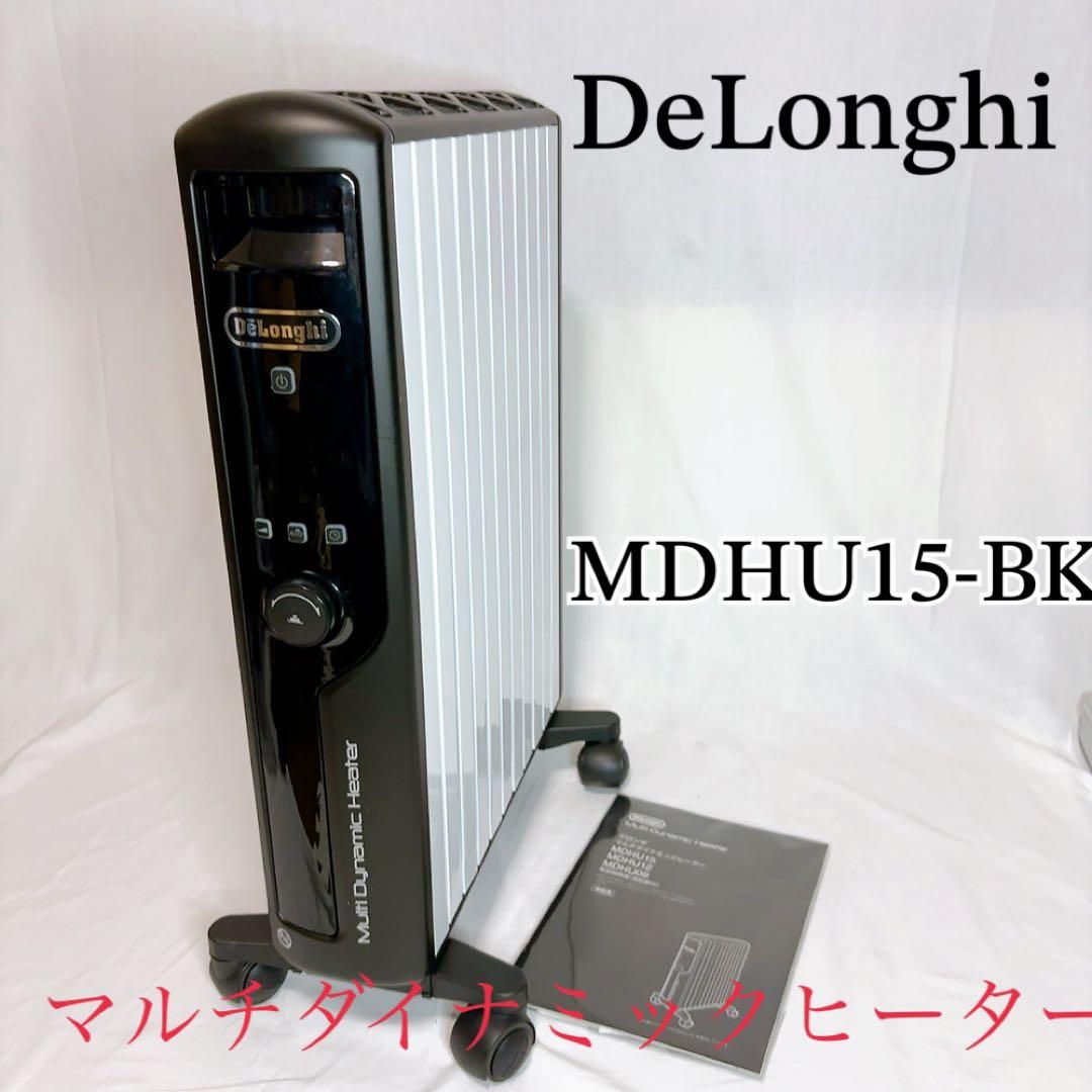 【極美品】デロンギマルチダイナミックヒーターMDHU15-BK