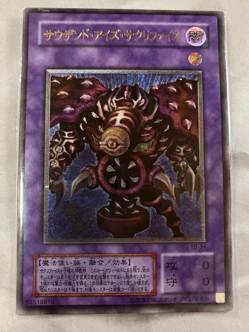 遊戯王カード　サウザンド・アイズ・サクリファイス レリーフ パラレル 2枚セット