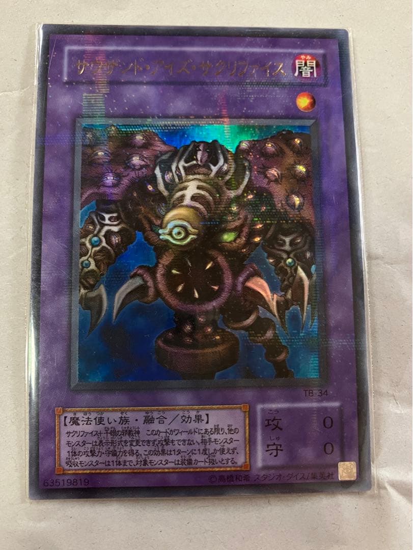 遊戯王カード　サウザンド・アイズ・サクリファイス レリーフ パラレル 2枚セット