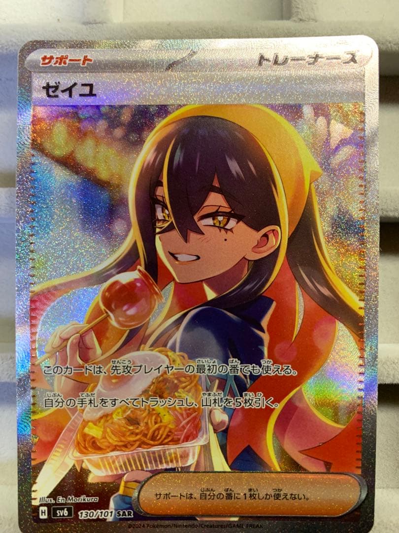 【センタリング良好】ゼイユ SAR SV6 変幻の仮面 130/101