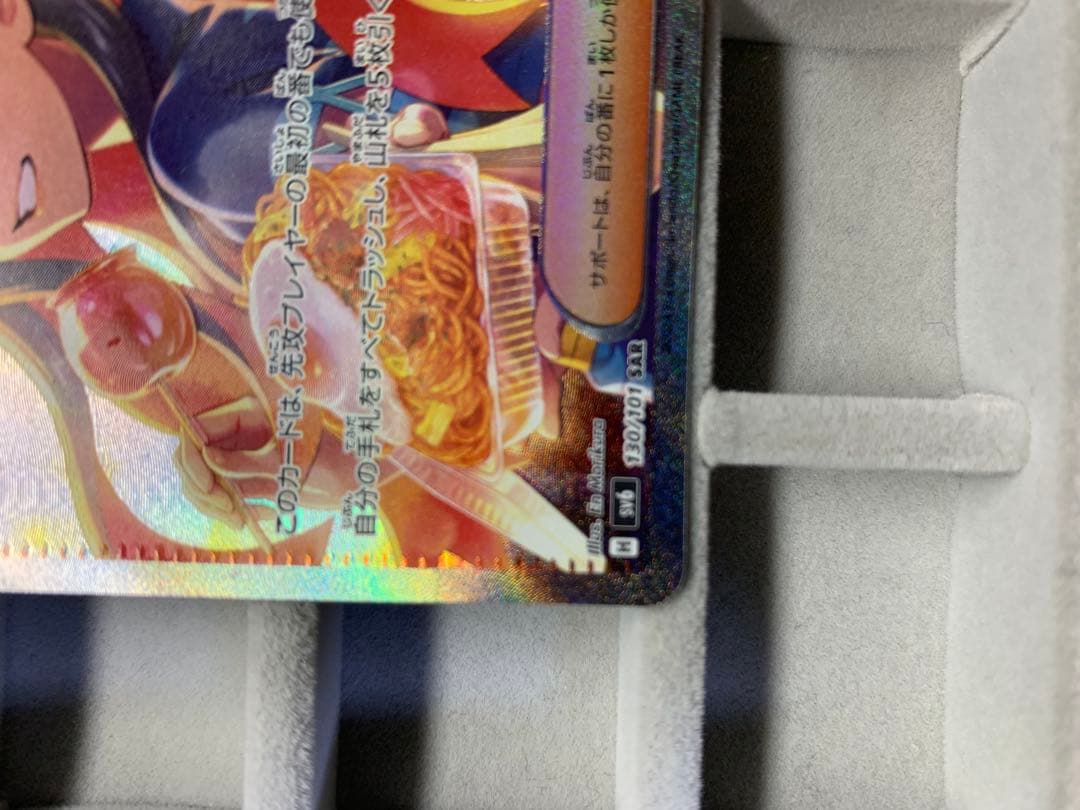 【センタリング良好】ゼイユ SAR SV6 変幻の仮面 130/101