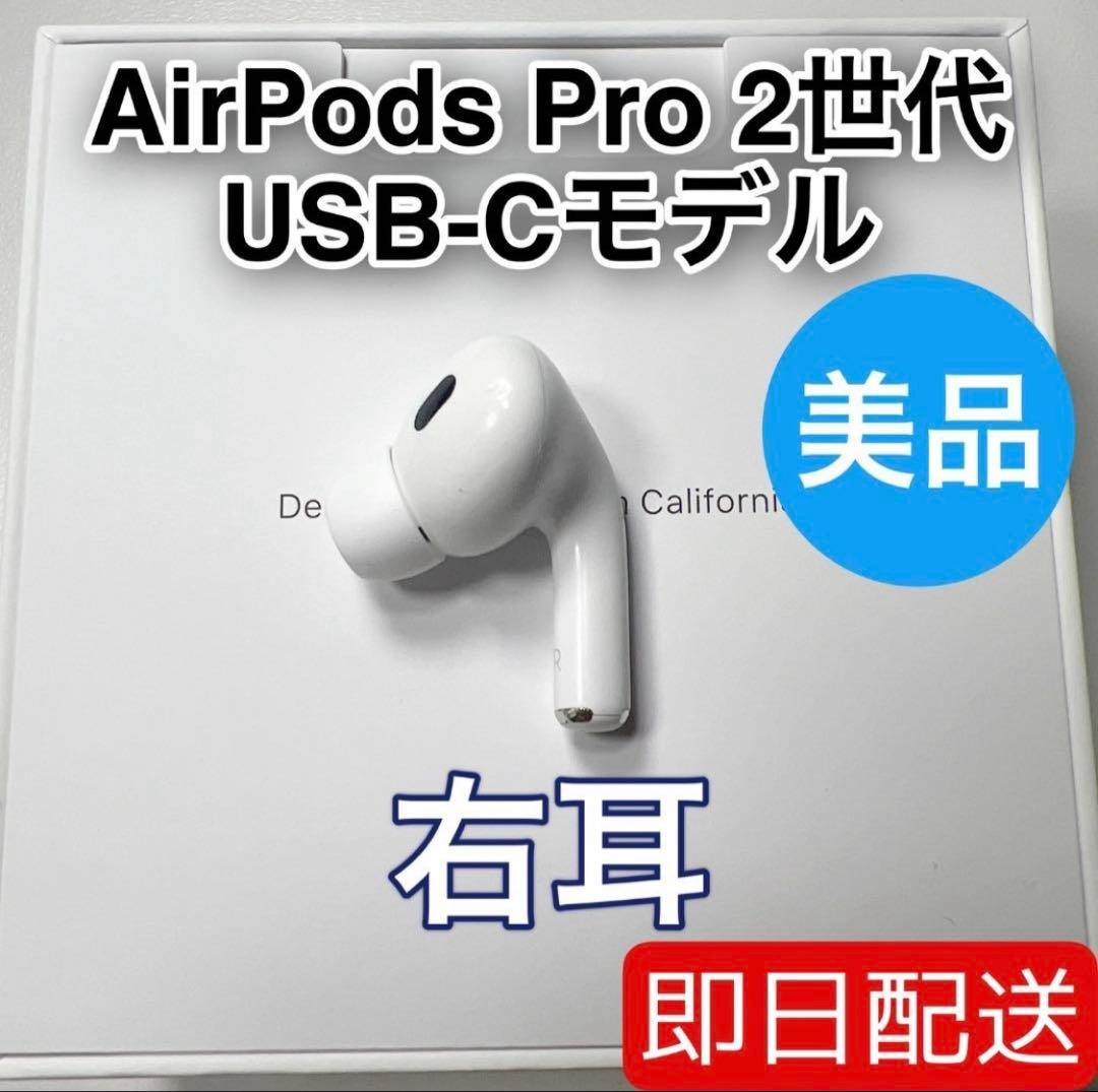 AirPods Pro 第2世代 usb-c 右耳 A3047 [45]