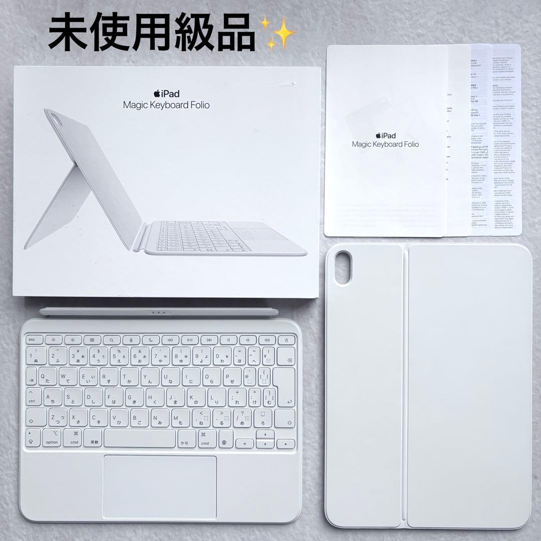 【未使用級✨】iPad Magic Keyboard Folio 11インチ 白