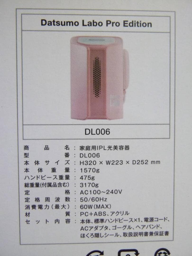 Datsumo Labo Pro Edition DL006 家庭用 脱毛器
