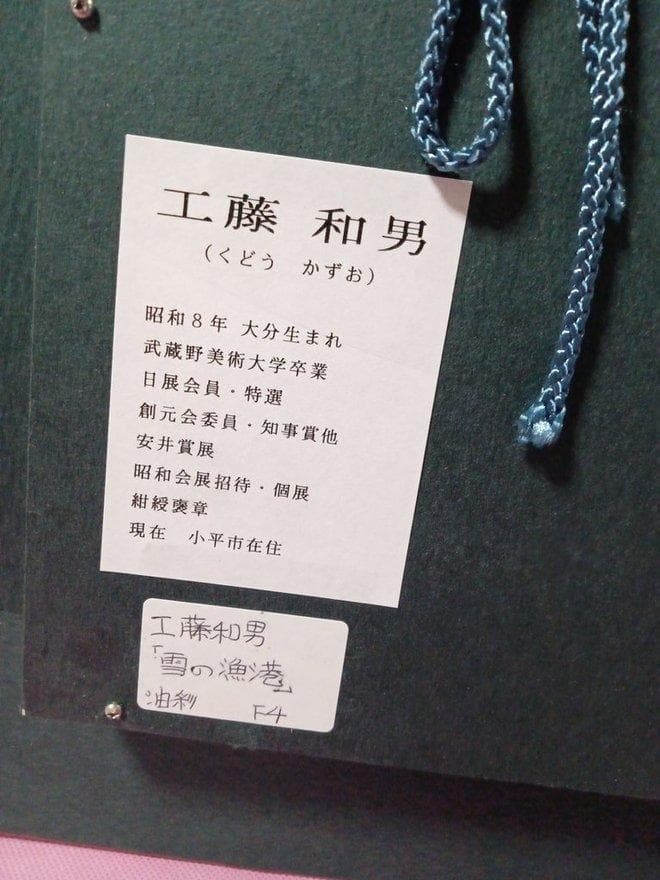 油彩画　工藤和男作　「雪の漁港」　　F４号　額付　サイン有　真作