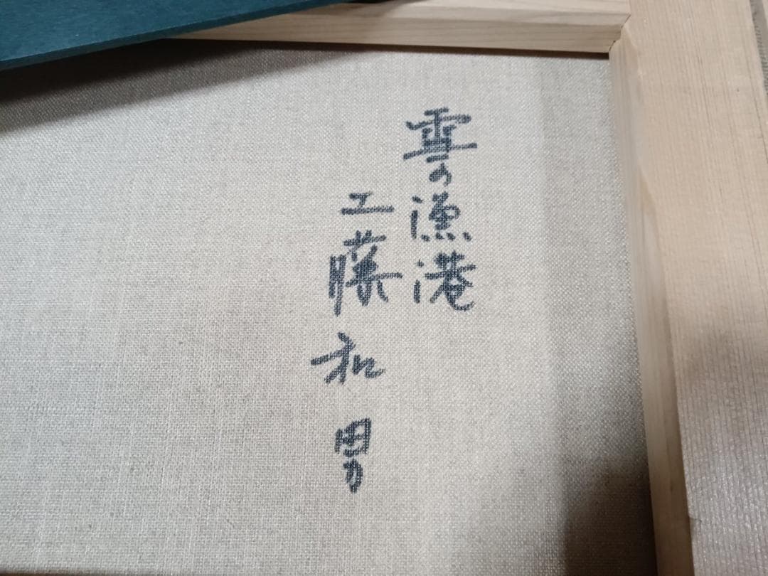 油彩画　工藤和男作　「雪の漁港」　　F４号　額付　サイン有　真作