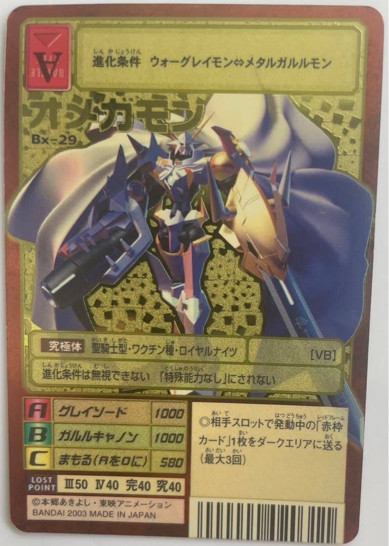 Bx-29 オメガモン　旧デジモンカード　ゴールドエッチング　当時品
