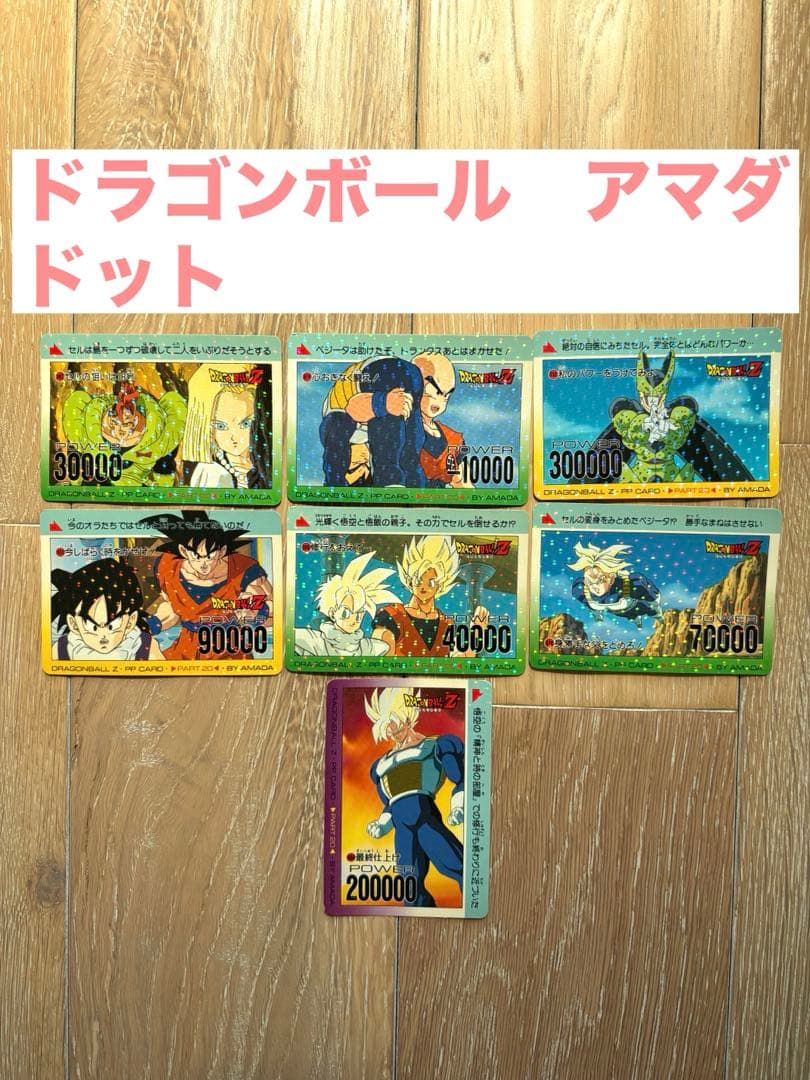 ドラゴンボール　アマダ　カードダス　ドット　まとめ売り　希少　レア