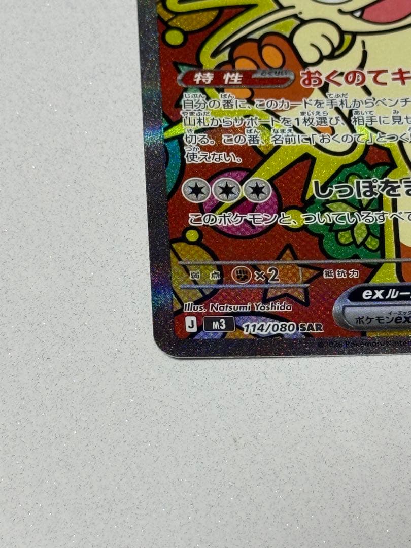 ニャースex 114/080 SAR ポケモンカードゲーム　ムニキスゼロ　おまけ