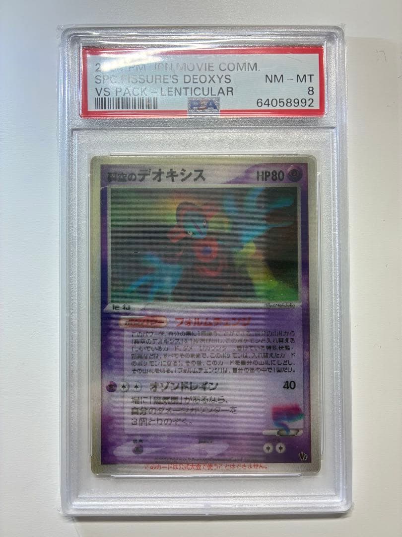 ポケモンカード 裂空のデオキシス　3D 映画公開記念VSパック PSA8