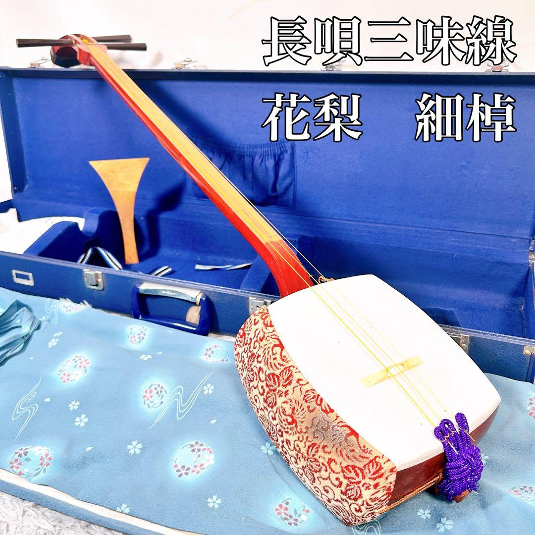 【希少】長唄三味線　細棹　花梨　丸打胴　天神欠けなし　皮破れなし　合金