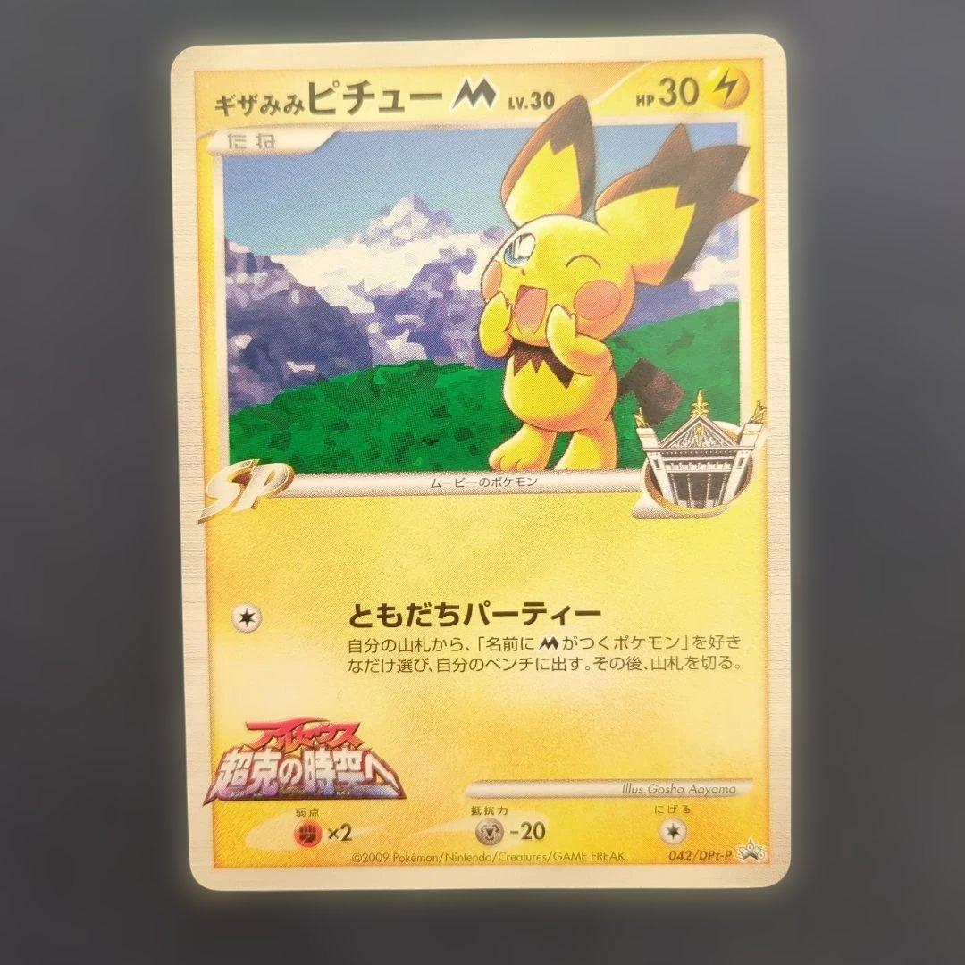 ポケモンカード　ギザみみピチュー LV.30