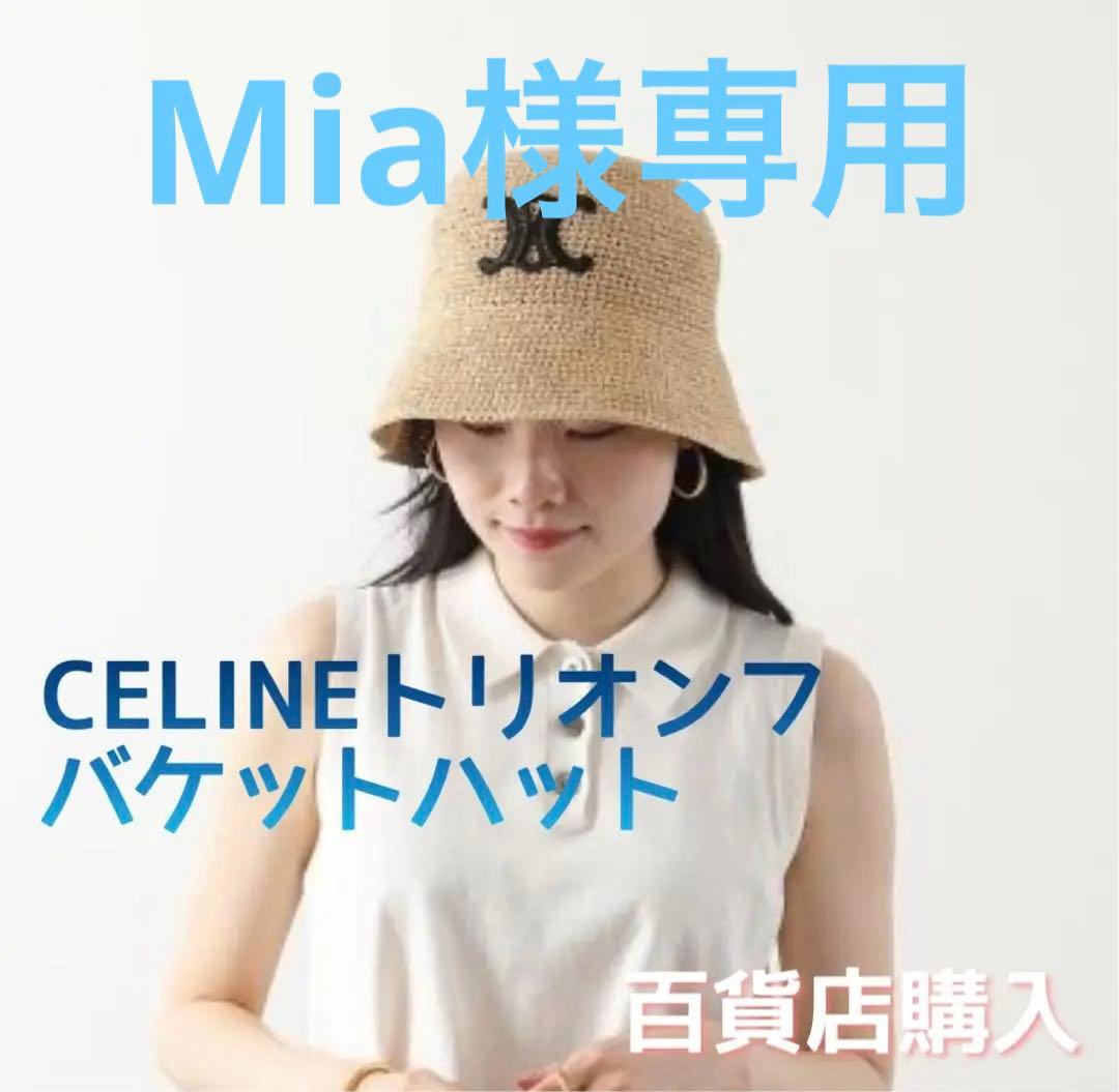Mia◎美品◎CELINE バケットハット ラフィアハットLサイズ
