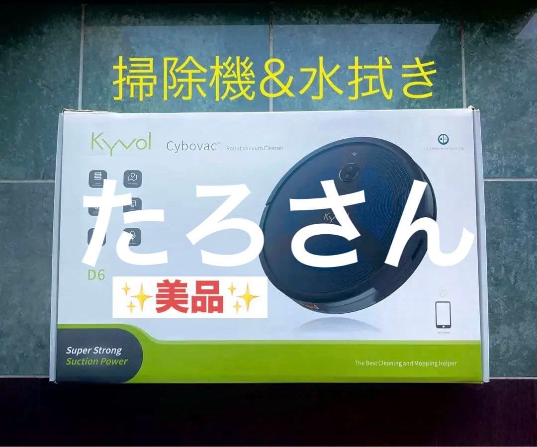 Kyvol Cybovac D6 ロボット掃除機水拭き掃除ロボ　説明書付き　美品