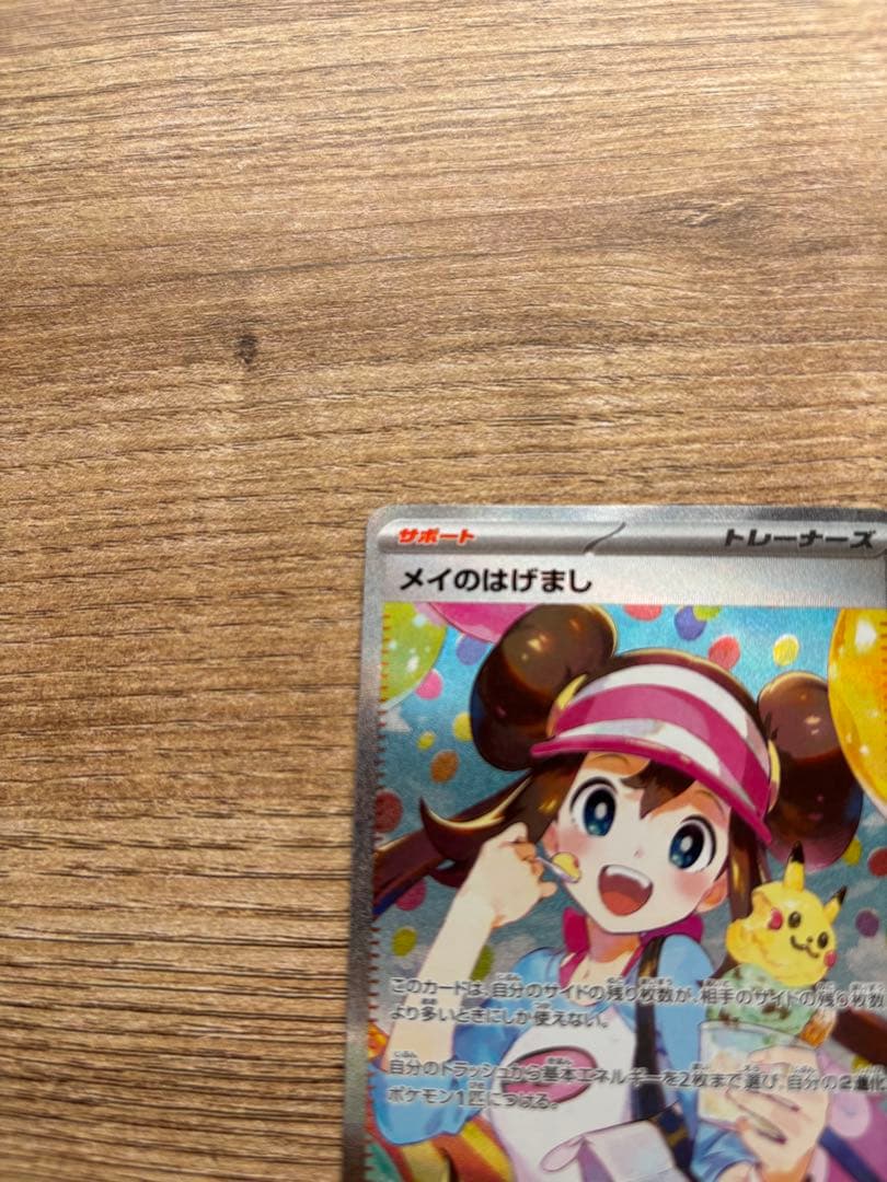 ムニキスゼロ　メイのはげまし sar