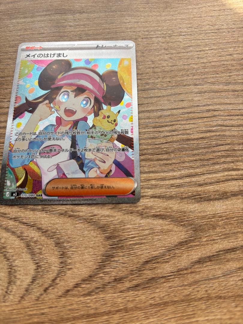 ムニキスゼロ　メイのはげまし sar