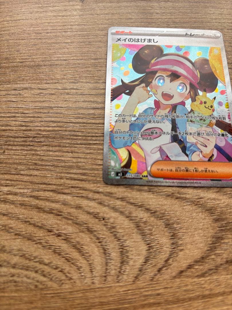 ムニキスゼロ　メイのはげまし sar