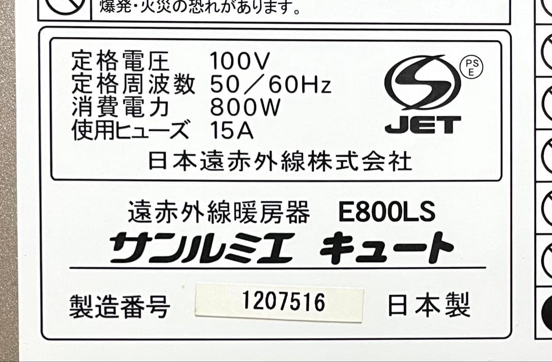 サンルミエ キュート E800LS 遠赤外線ヒーター