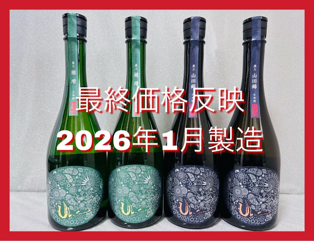 【希少！】産土 穂増 五農醸＆山田錦二農醸 720ml 2026年1月 計4本