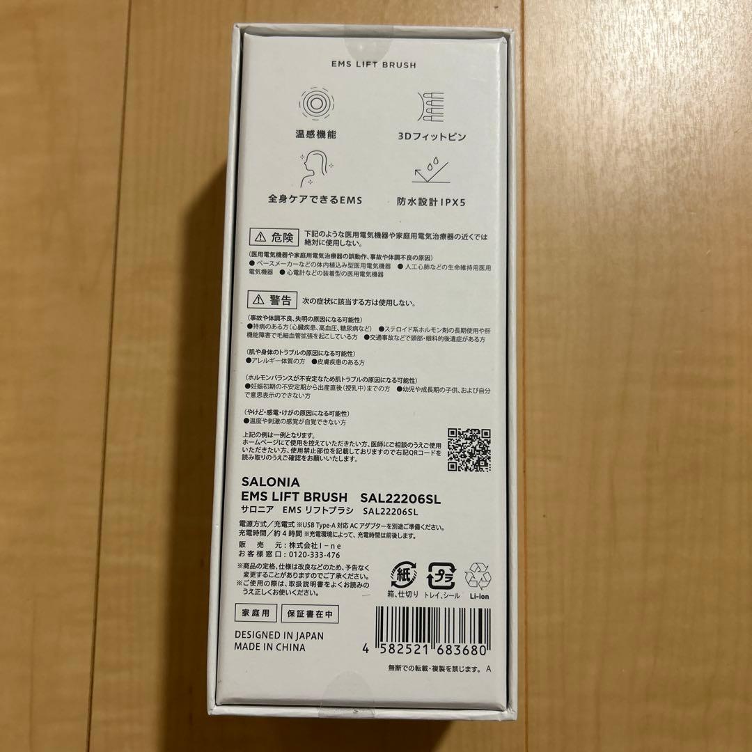 サロニア　リフトブラシ　新品未開封