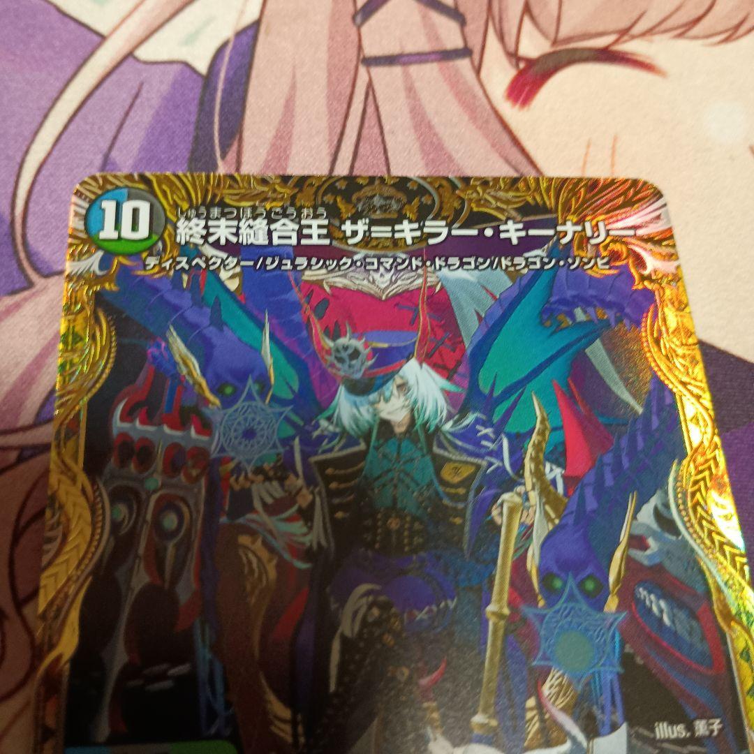 デュエマ 終末縫合王 ザ=キラー・キーナリー 金トレジャー