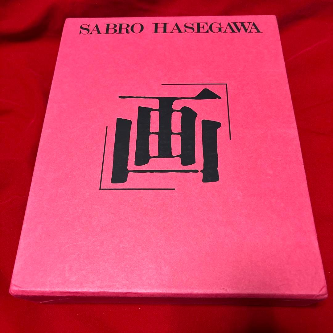 画・論 = 長谷川三郎