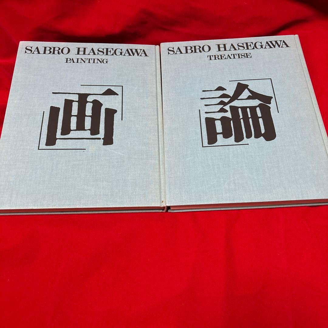 画・論 = 長谷川三郎