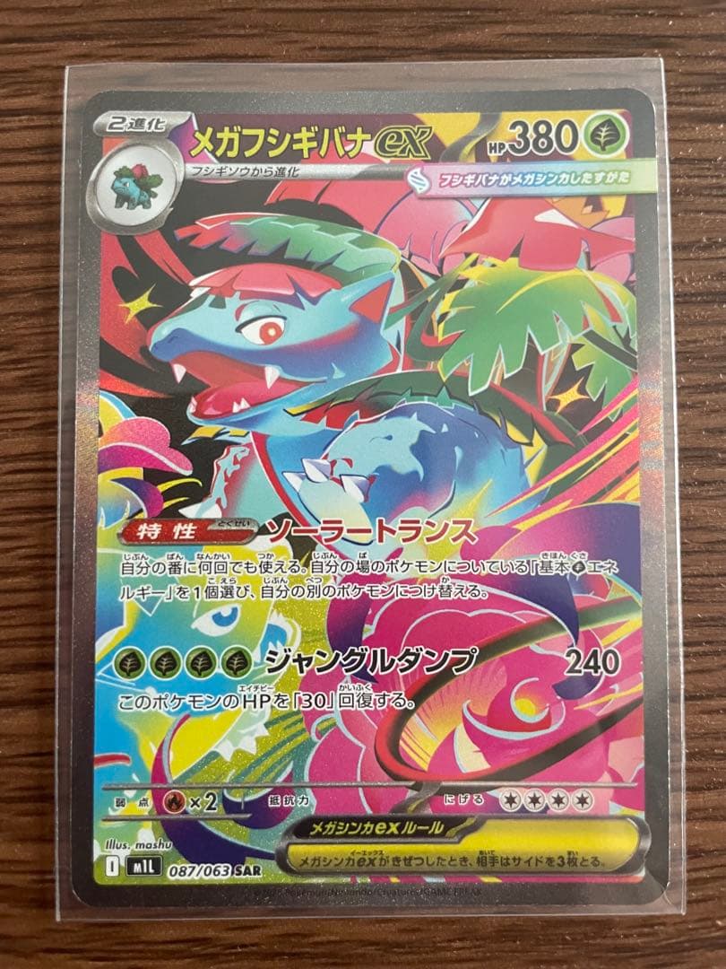 【美品】メガフシギバナex 進化ライン SR SAR コンプリートセット