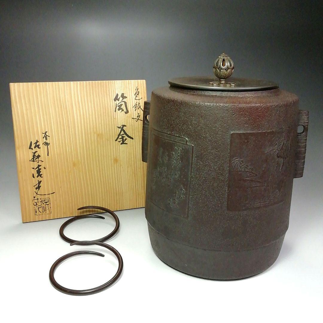Ｓ４８４　茶釜　『色紙文　筒釜』『釜師　佐藤清光作』『鉄釜』　共箱　茶道具