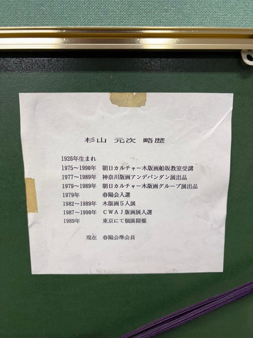 杉山元次　小春日の午後(隅田川) 1991年