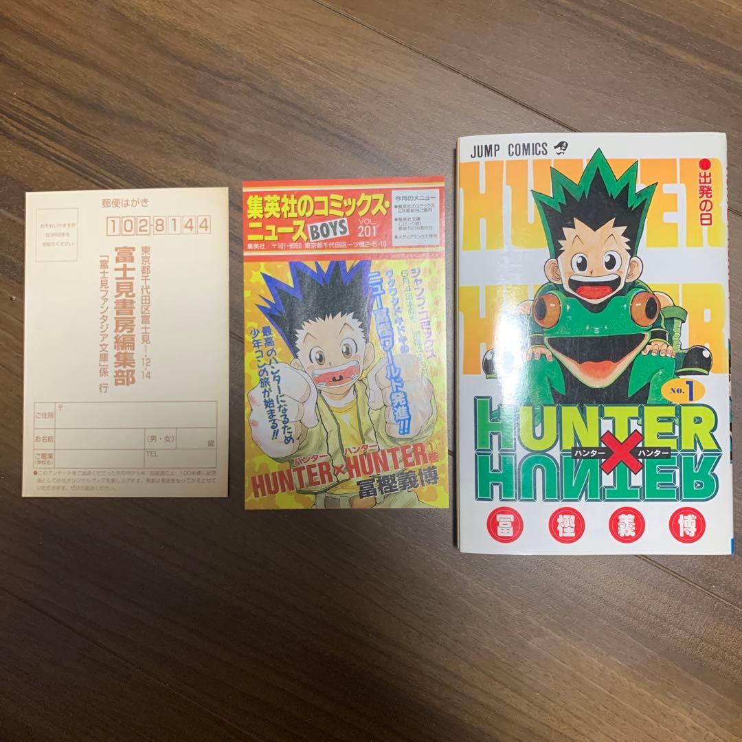【初版コミックスニュース付き】HUNTER×HUNTER 第1巻