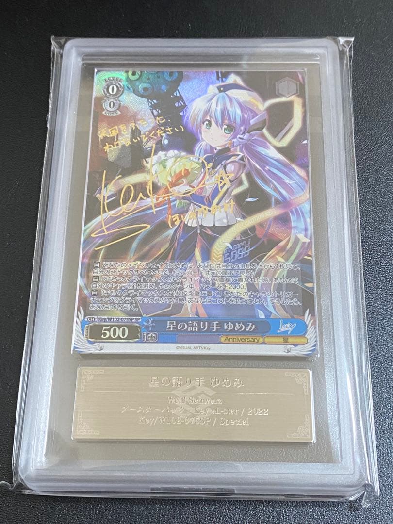 ヴァイスシュヴァルツ 星の語り手　ゆめみ　ARS グレード10➕